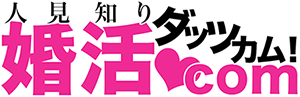 人見知り婚活